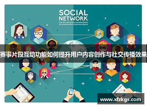 赛事片段互动功能如何提升用户内容创作与社交传播效果