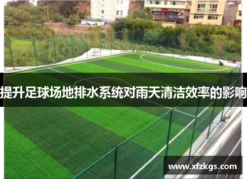 提升足球场地排水系统对雨天清洁效率的影响