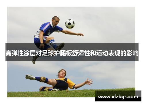高弹性涂层对足球护腿板舒适性和运动表现的影响