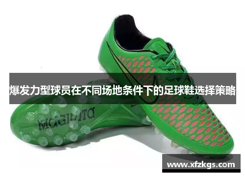 爆发力型球员在不同场地条件下的足球鞋选择策略
