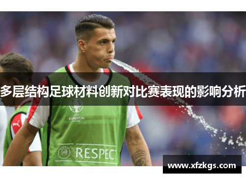 多层结构足球材料创新对比赛表现的影响分析