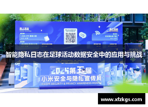 智能隐私日志在足球活动数据安全中的应用与挑战