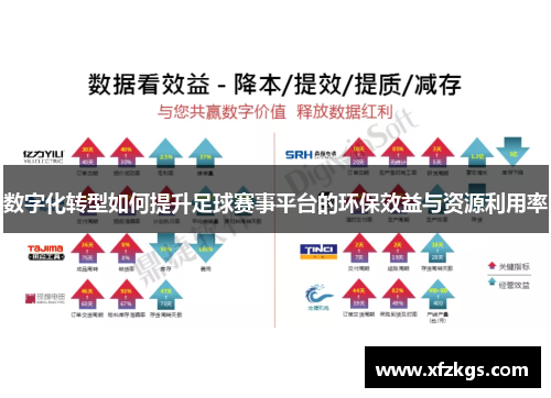 数字化转型如何提升足球赛事平台的环保效益与资源利用率