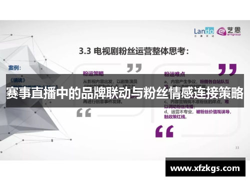 赛事直播中的品牌联动与粉丝情感连接策略