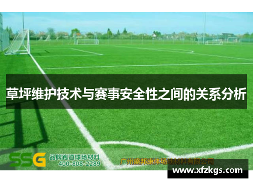 草坪维护技术与赛事安全性之间的关系分析