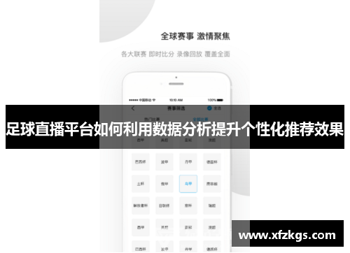 足球直播平台如何利用数据分析提升个性化推荐效果