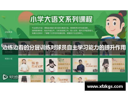边练边看的分屏训练对球员自主学习能力的提升作用